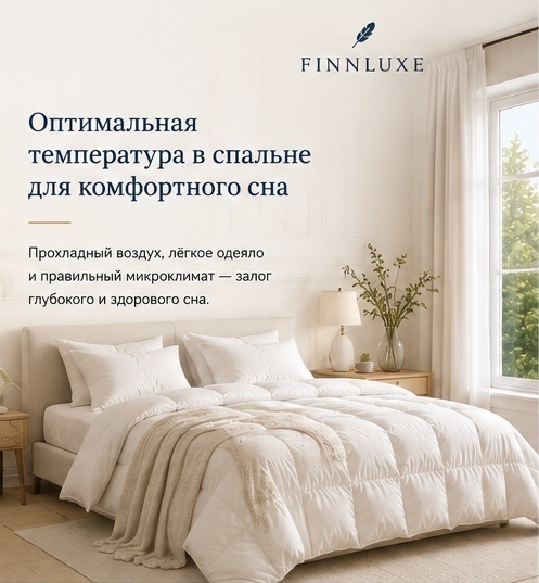 Оптимальная температура в спальне для комфортного сна